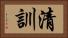清訓 Horizontal Portrait