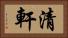 清軒 Horizontal Portrait