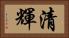 清輝 Horizontal Portrait