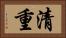 清重 Horizontal Portrait
