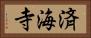 済海寺 Horizontal Portrait