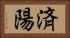 済陽 Horizontal Portrait