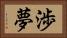 渉夢 Horizontal Portrait