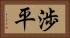 渉平 Horizontal Portrait