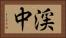 渓中 Horizontal Portrait