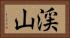 渓山 Horizontal Portrait
