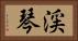 渓琴 Horizontal Portrait