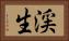 渓生 Horizontal Portrait