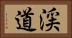 渓道 Horizontal Portrait