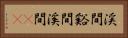 渓間 Horizontal Portrait