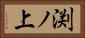 渕ノ上 Horizontal Portrait