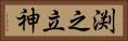 渕之立神 Horizontal Portrait