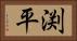 渕平 Horizontal Portrait