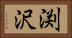 渕沢 Horizontal Portrait