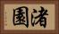 渚園 Horizontal Portrait