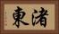 渚東 Horizontal Portrait