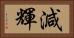 減輝 Horizontal Portrait