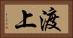 渡上 Horizontal Portrait