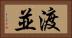 渡並 Horizontal Portrait