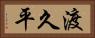 渡久平 Horizontal Portrait