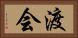 渡会 Horizontal Portrait