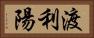 渡利陽 Horizontal Portrait