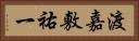 渡嘉敷祐一 Horizontal Portrait