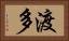 渡多 Horizontal Portrait