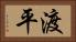 渡平 Horizontal Portrait