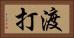 渡打 Horizontal Portrait