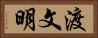 渡文明 Horizontal Portrait