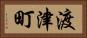 渡津町 Horizontal Portrait