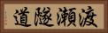 渡瀬隧道 Horizontal Portrait
