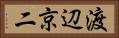 渡辺京二 Horizontal Portrait