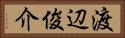 渡辺俊介 Horizontal Portrait