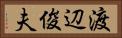 渡辺俊夫 Horizontal Portrait