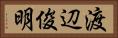 渡辺俊明 Horizontal Portrait