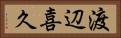 渡辺喜久 Horizontal Portrait