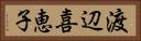 渡辺喜恵子 Horizontal Portrait