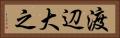 渡辺大之 Horizontal Portrait