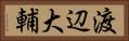 渡辺大輔 Horizontal Portrait