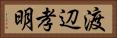 渡辺孝明 Horizontal Portrait