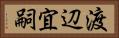 渡辺宜嗣 Horizontal Portrait