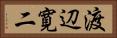 渡辺寛二 Horizontal Portrait