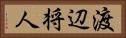 渡辺将人 Horizontal Portrait