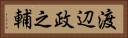 渡辺政之輔 Horizontal Portrait