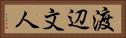 渡辺文人 Horizontal Portrait