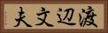 渡辺文夫 Horizontal Portrait