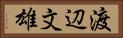 渡辺文雄 Horizontal Portrait