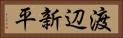 渡辺新平 Horizontal Portrait